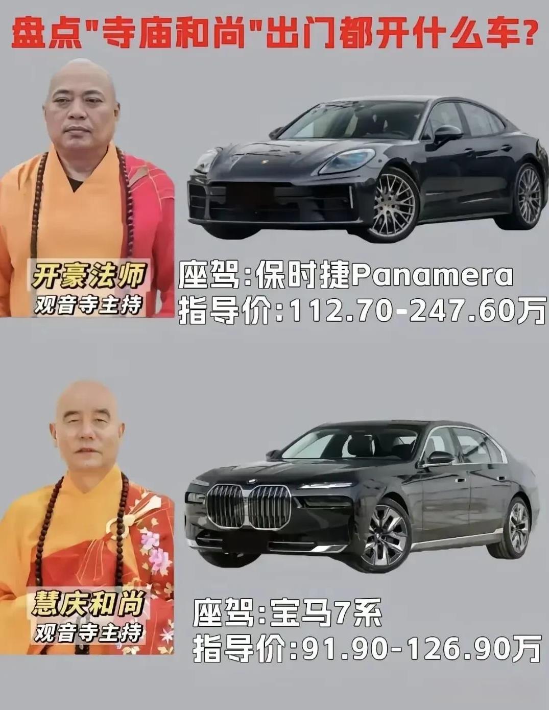 百万豪车是现在主持方丈座驾的标配啊！怎么就没有一台新势力啊！随着释永信的落马，