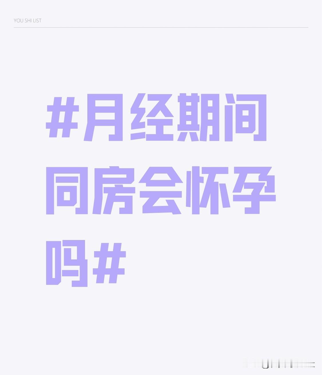 月经期间同房会怀孕吗？不少人误以为这是绝对的“安全期”，其实答案并非百分百否定。