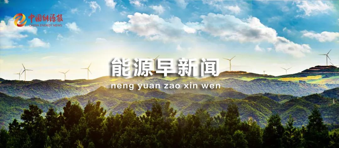 能源早新闻丨黄光裕跨界入局能源行业
