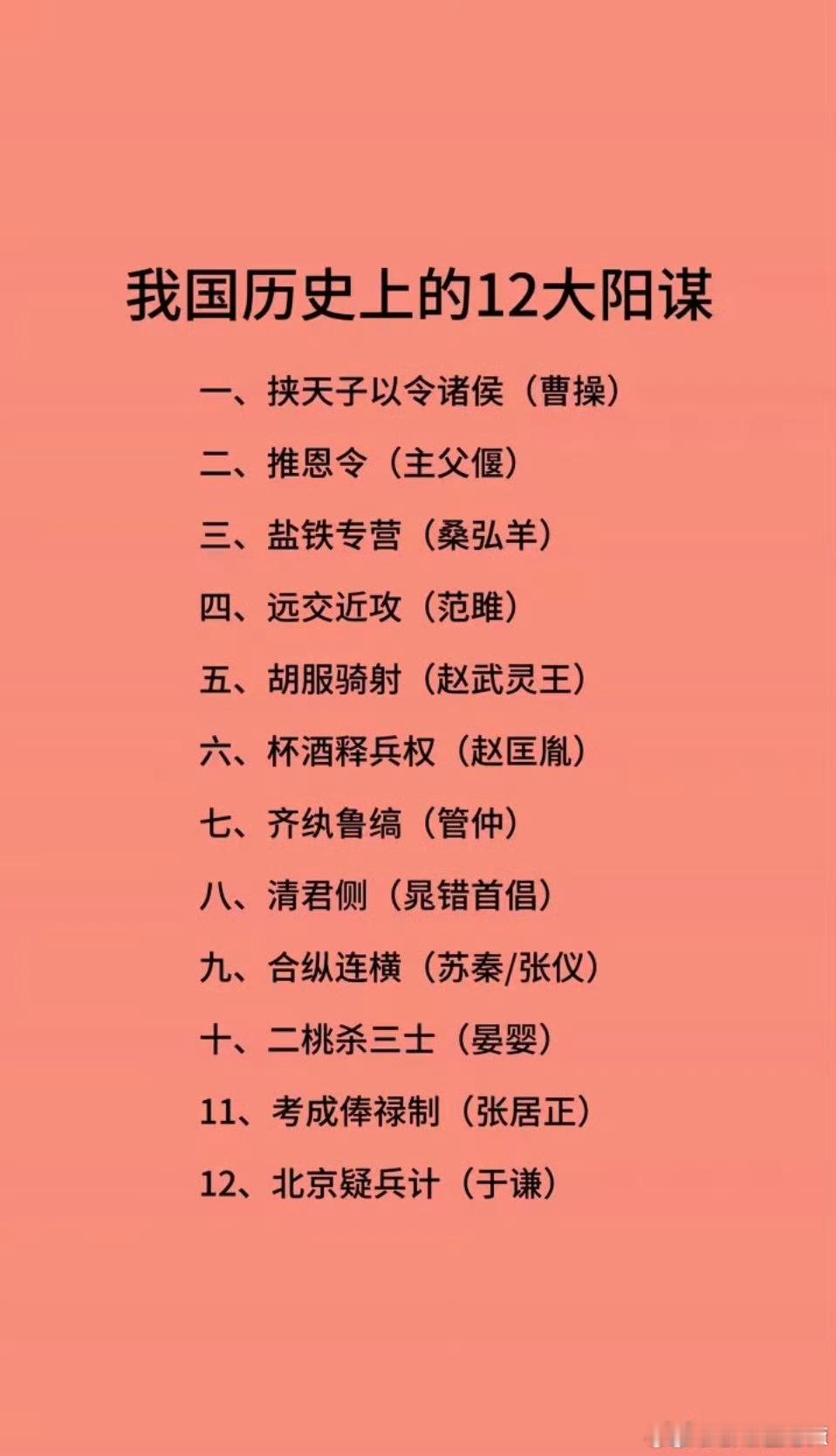 中国历史上十二个阳谋历史