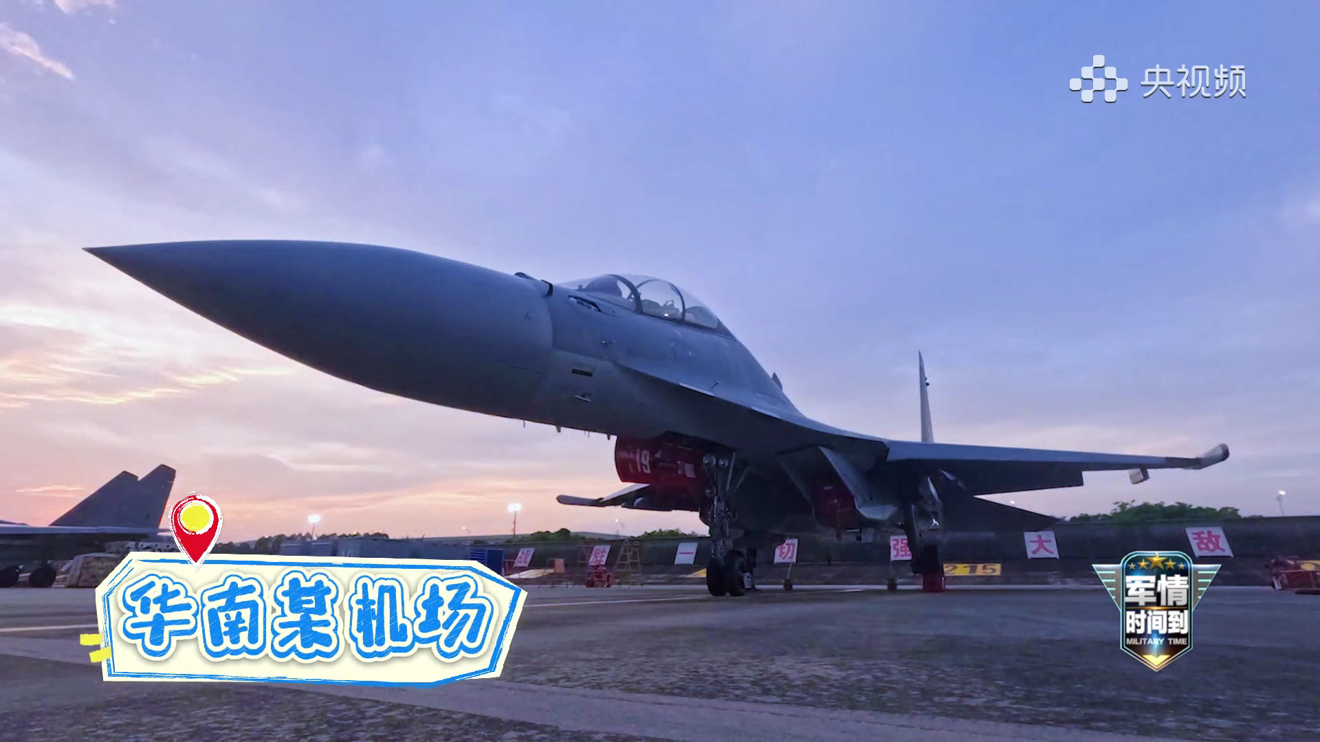 国庆在战位，南部歼-16岭东雄郡，剑锋劲旅该部加固机堡多镜头烽火问鼎