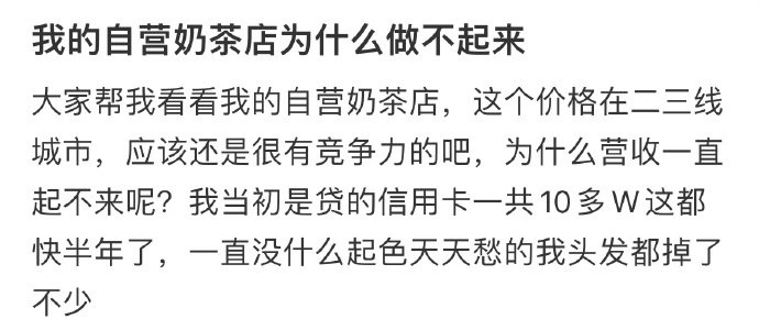 我的自营奶茶店为什么做不起来​​​