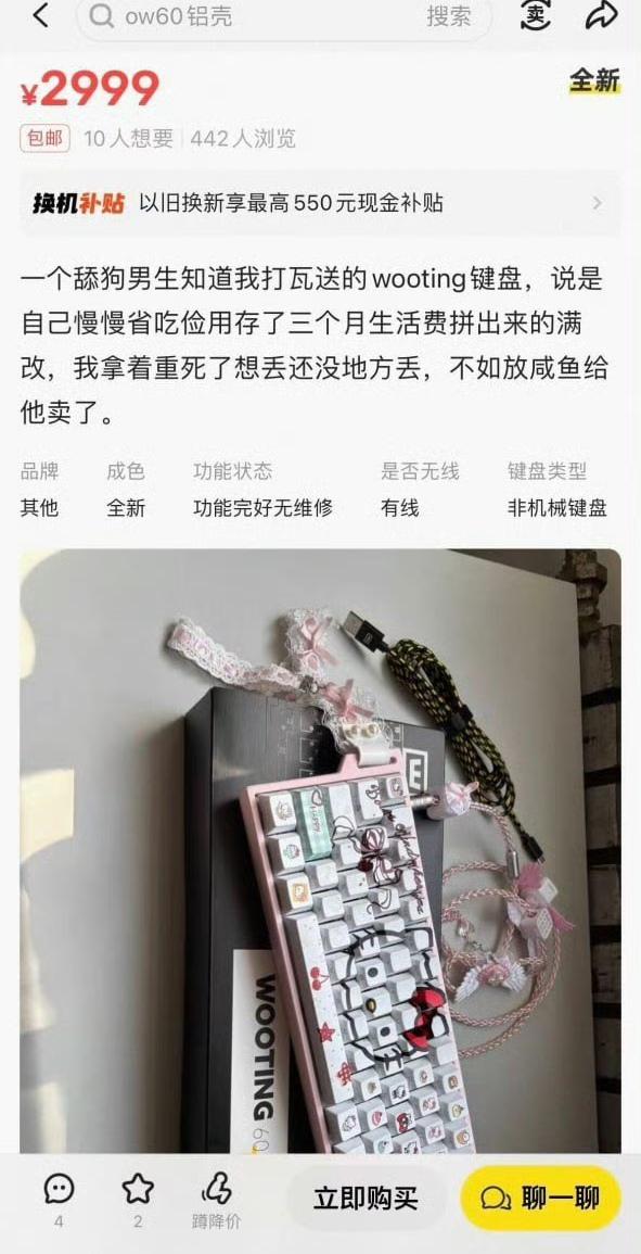 笑死，舔狗3个月省吃俭用送的键盘被小仙女放咸鱼卖！