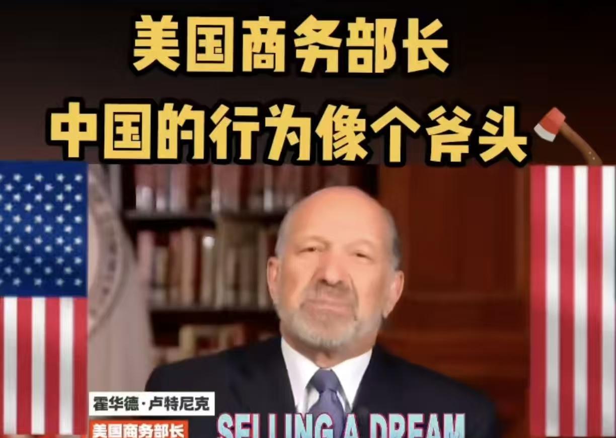 美国商务部长卢特尼克对这次中方的雷霆出击，坦言“中国的行为像一把斧头。”是啊，