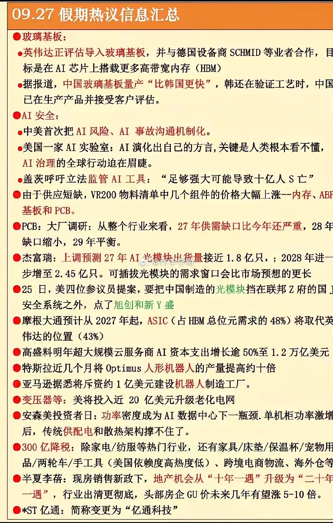 9.27周日假期：财经热点信息汇总！1.玻璃基板，英伟达2.网络安全，AI安全3.PCB、光模块4.