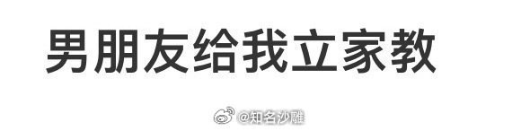 男朋友给我立家教……