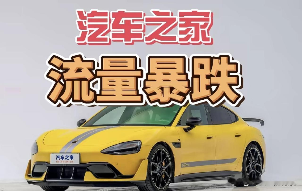 汽车之家，流量暴跌，终于在一次又一次的改版中把自己给改死了。就在昨天，汽车之家