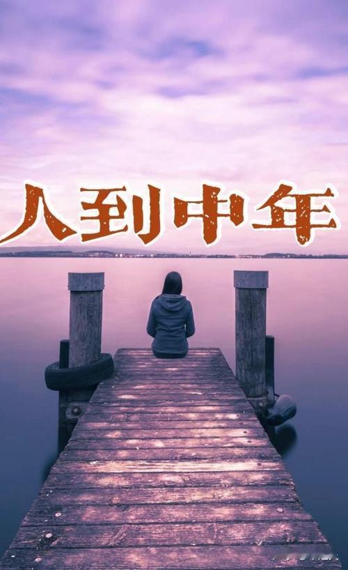 我发现人到中年，真正厉害的人，都自带这10个特质中年拼