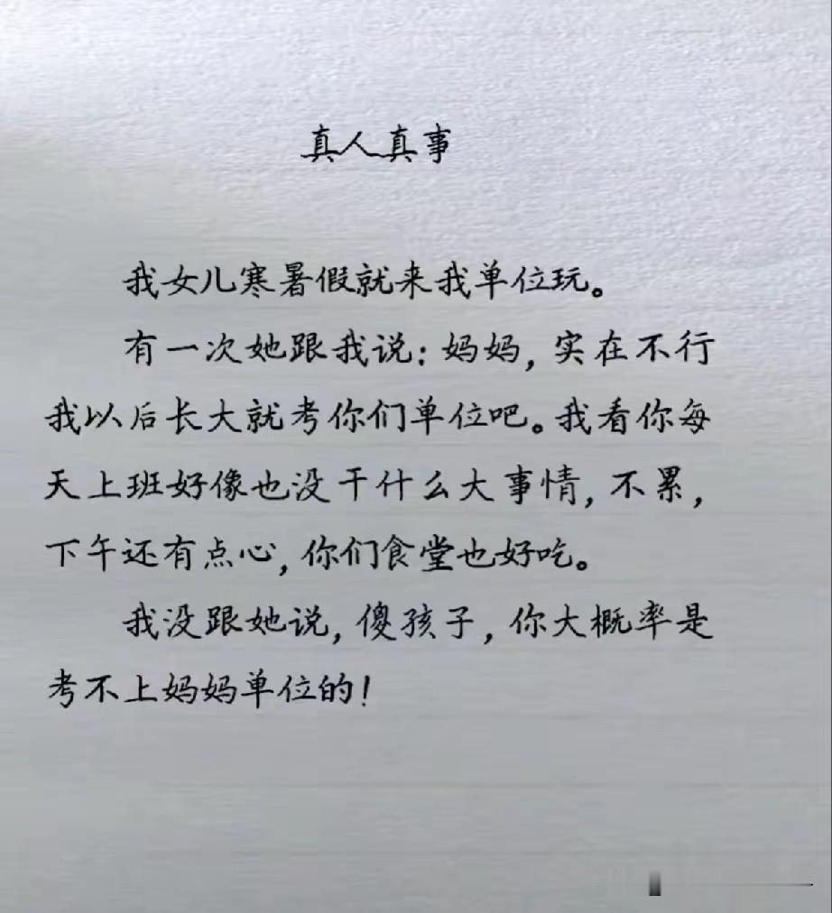 别说是好单位了，就是以前可以做到退休的大点的企业，如今的孩子也不一定能进的去！