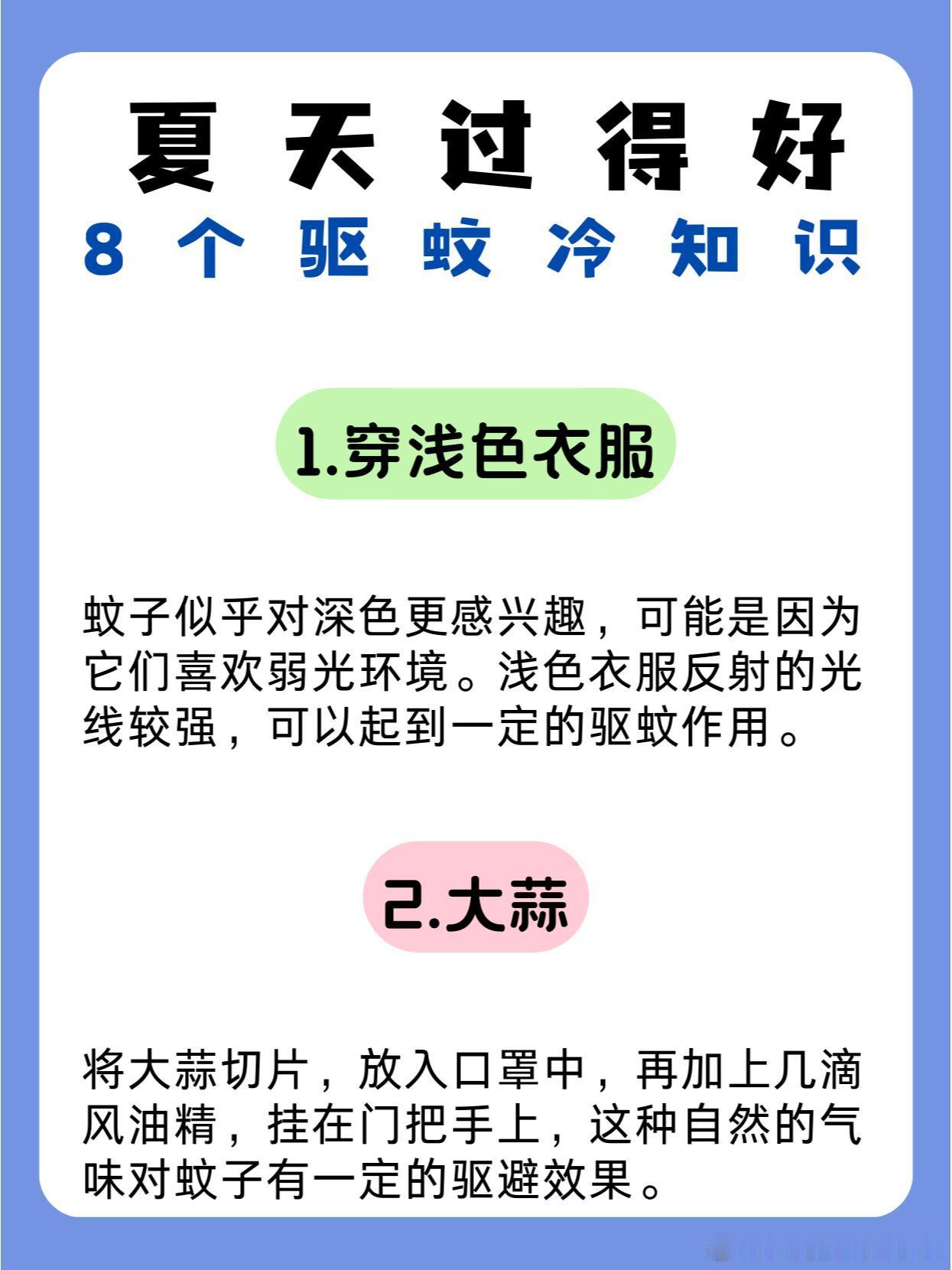 过好夏天的8个驱蚊冷知识保持家中清洁，避免积水，因为蚊子喜欢在静止的水中繁殖。