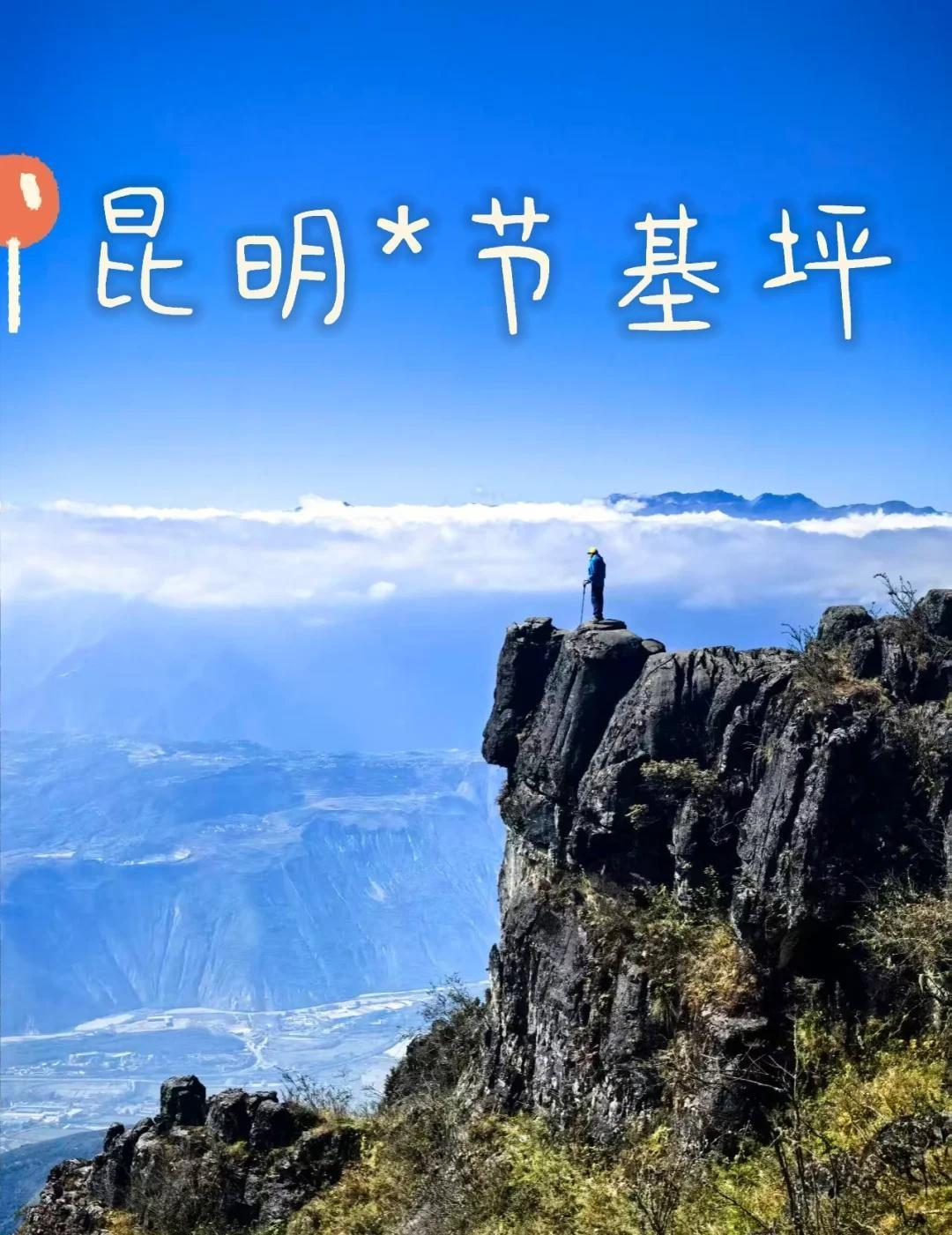 免费的节基坪，昆明1⃣️日徒步线分享（附攻略）💐如果有1天时间在昆明旅行，想