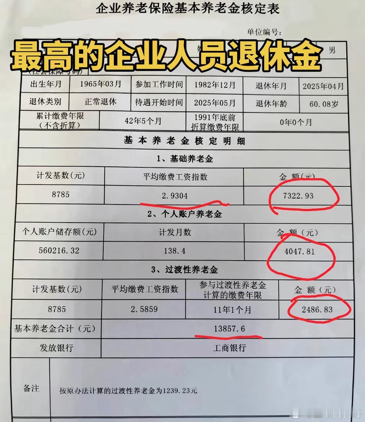 退休金1.3万的社保缴纳情况！