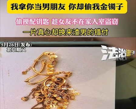 太离谱了！5月26日，北京，女子发现自己放在家中的3个金手镯、2根项链和一副耳环