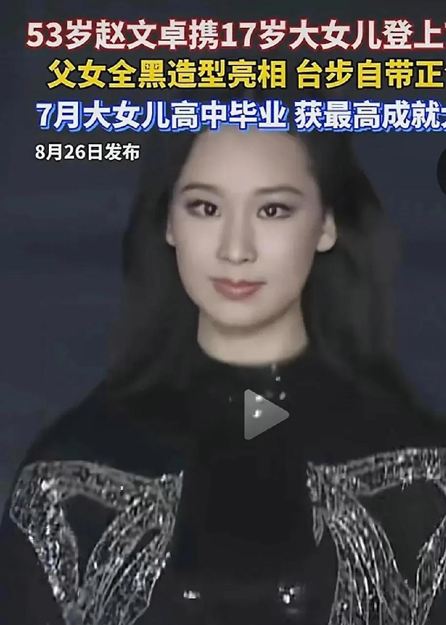 我的天，我没被赵文卓两父女的帅气吸引，我被她女儿的眼睛吸引了，这眼睛有点斗鸡眼呢