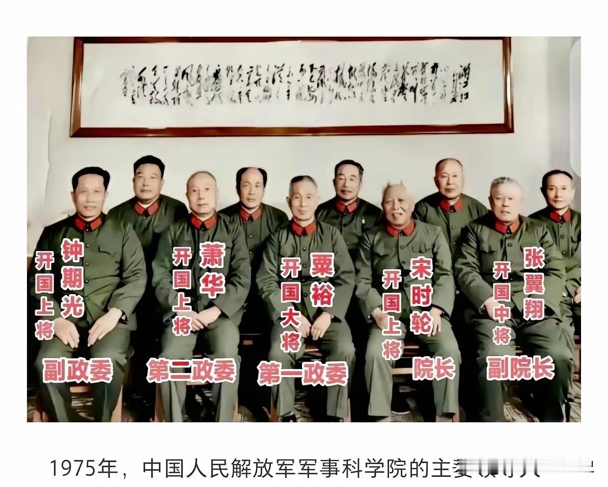 这张1975年留影，汇集解放军军事科学院核心领导。居中端坐第一政委、开国大将粟