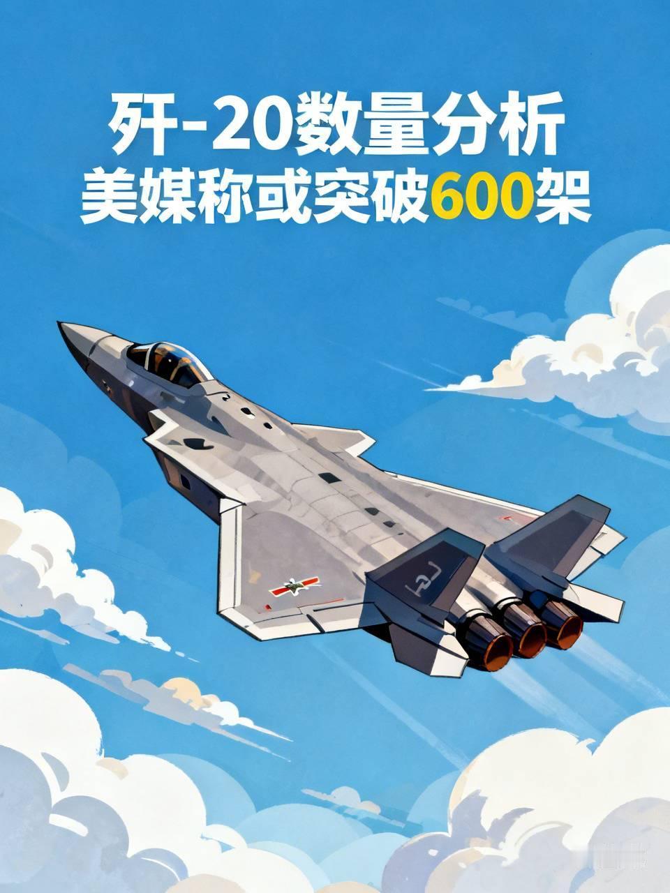 中国有600架歼20吗？美媒《1945》称中国歼-20数量可