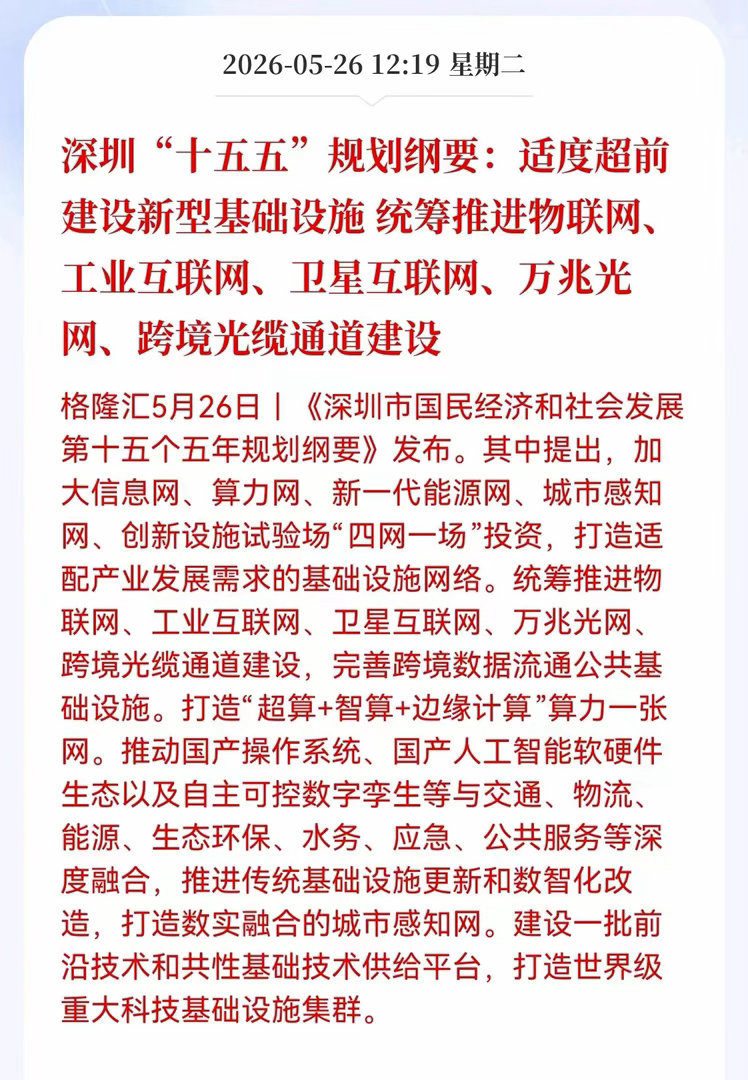 利好消息！重大利好消息！新型基建方向迎利好消息！深圳"十五五"规划纲要：适度超前