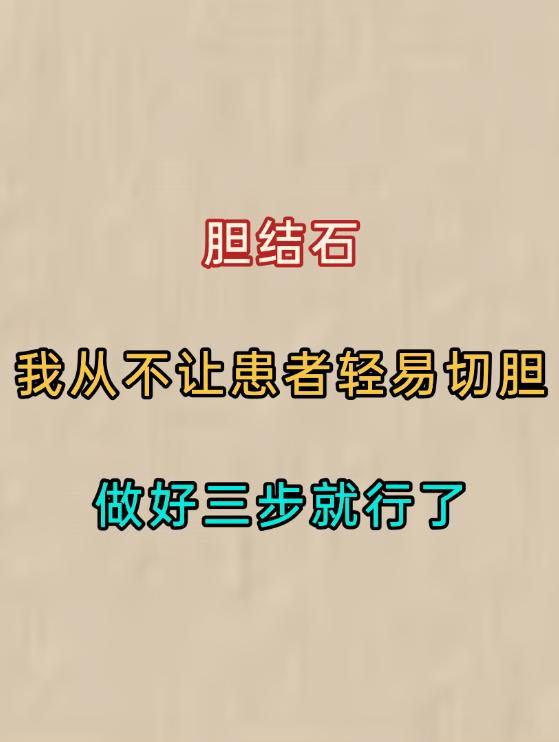 胆结石，我从不让患者轻易切胆！做好三步就行了在临床诊疗过程中，我遇到过不少胆