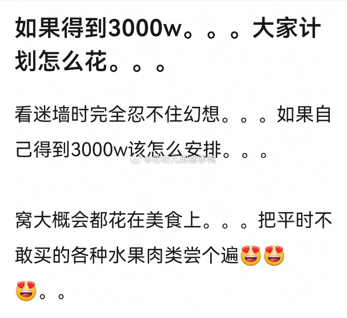 如果得到3000w，大家计划怎么花？🤤🤤