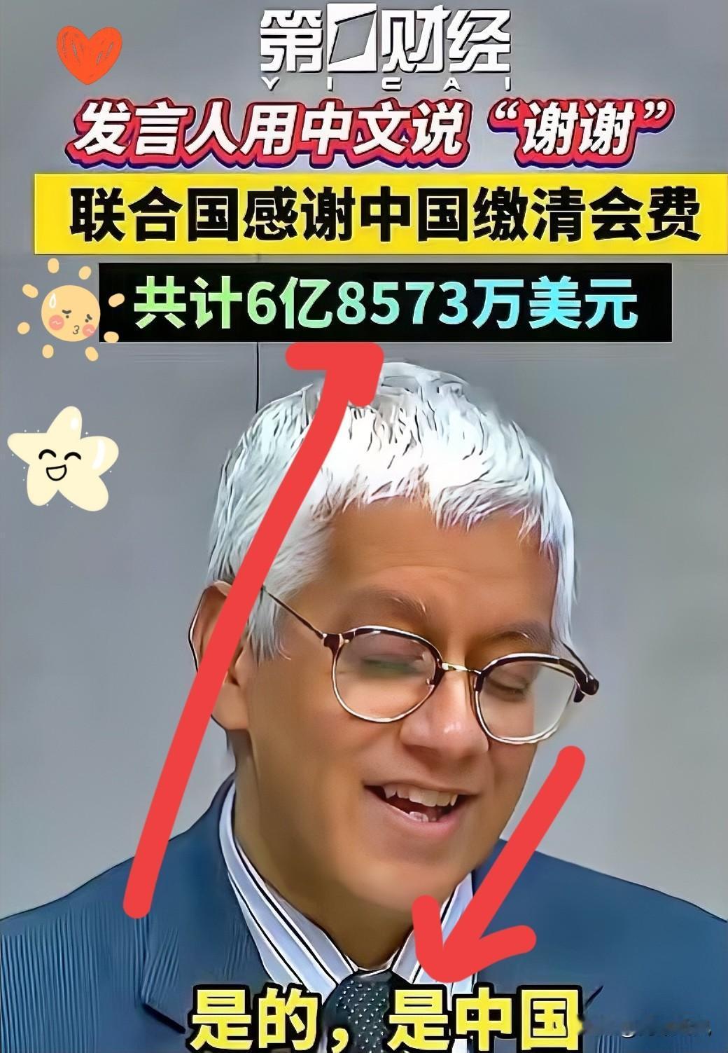 中国刚给联合国交完2025年会费，50多亿，肉疼，没想到这么多！10月初联合国又