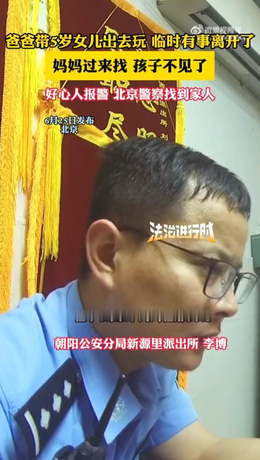 “这当爹的心真大！”北京，一名5岁的小女孩被亲爹“弄丢”，自己却没事人一样走了。