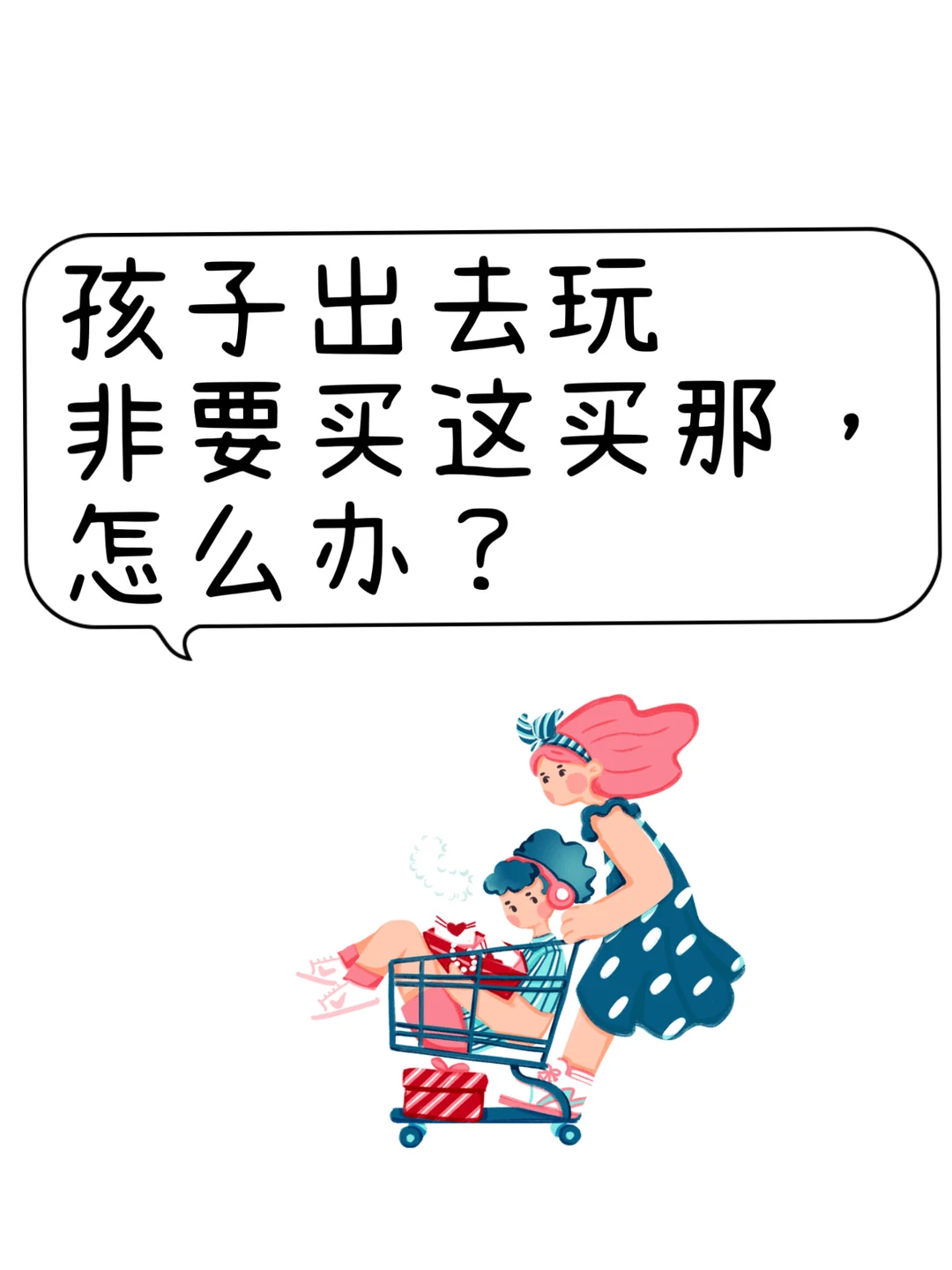 孩子出去玩非要买这买那，怎么办？