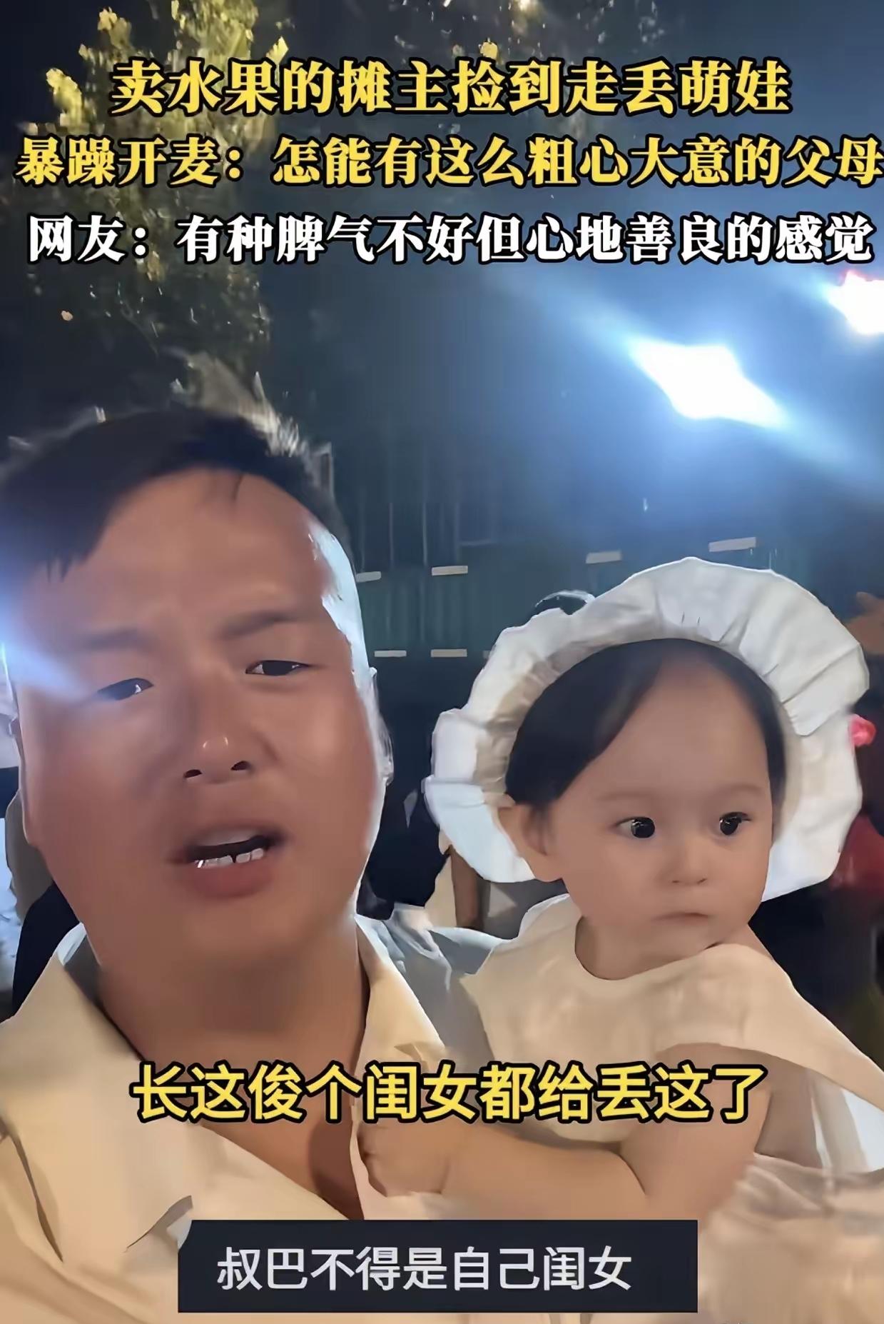 好一个“忘崽蜜瓜”！河北一卖蜜瓜的摊主捡到落单萌娃，他抱着女娃暴躁开麦找家长，最