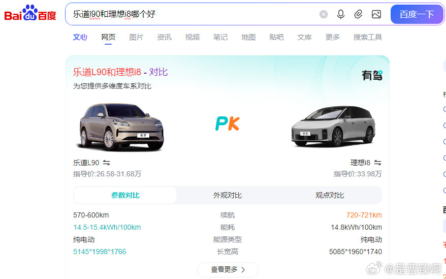 刚问度娘乐道L90和理想i8哪个好，对比的数据来自百度有驾。看个开头就觉得这味儿