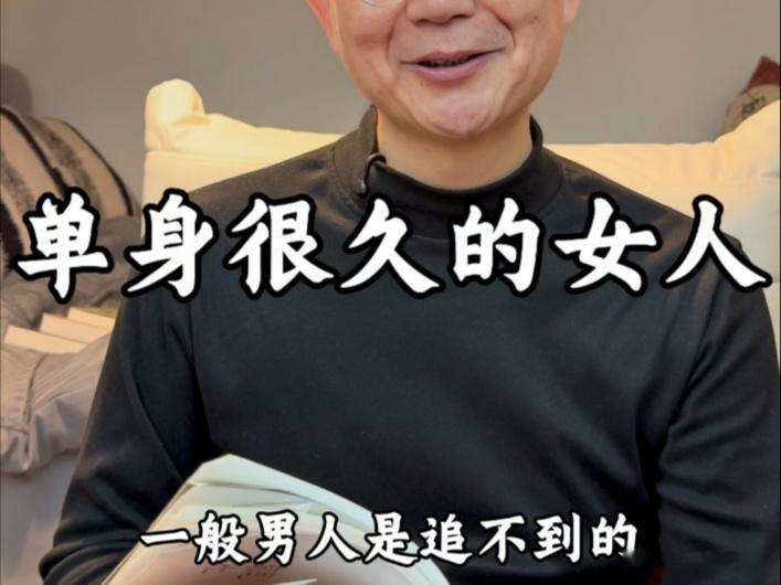 情感千万不要轻易追求一个，单身很久的女人一个单身很久的女人，无论是性格上