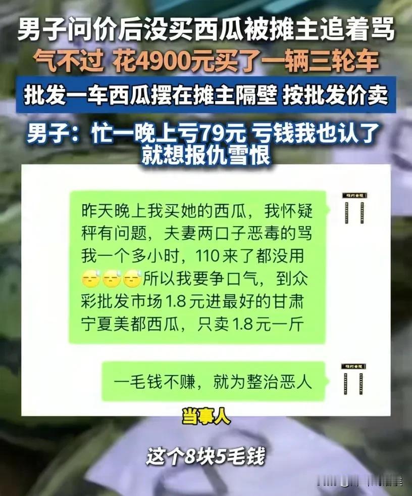 大家来评评理！7月20日晚，男子来到西瓜摊，因为问了价格没买西瓜，被摊主夫妻