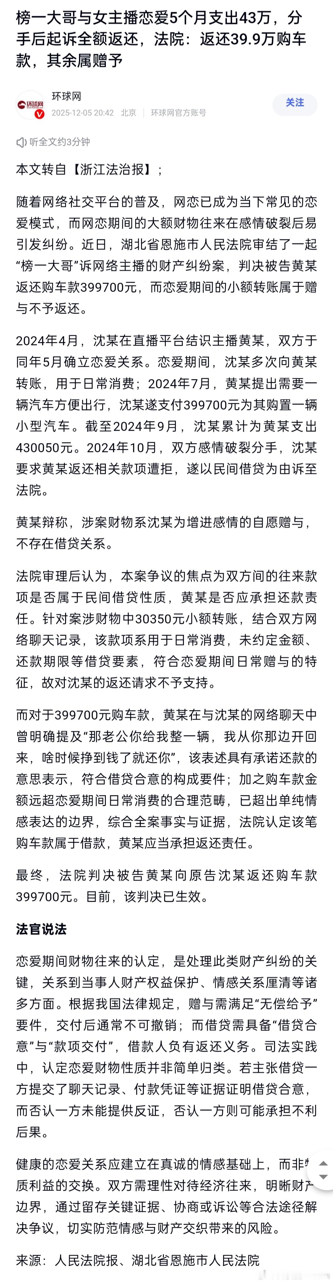 榜一大哥与女主播恋爱5个月支出43万。分手后起诉全额返还。法院：返还39.9万购