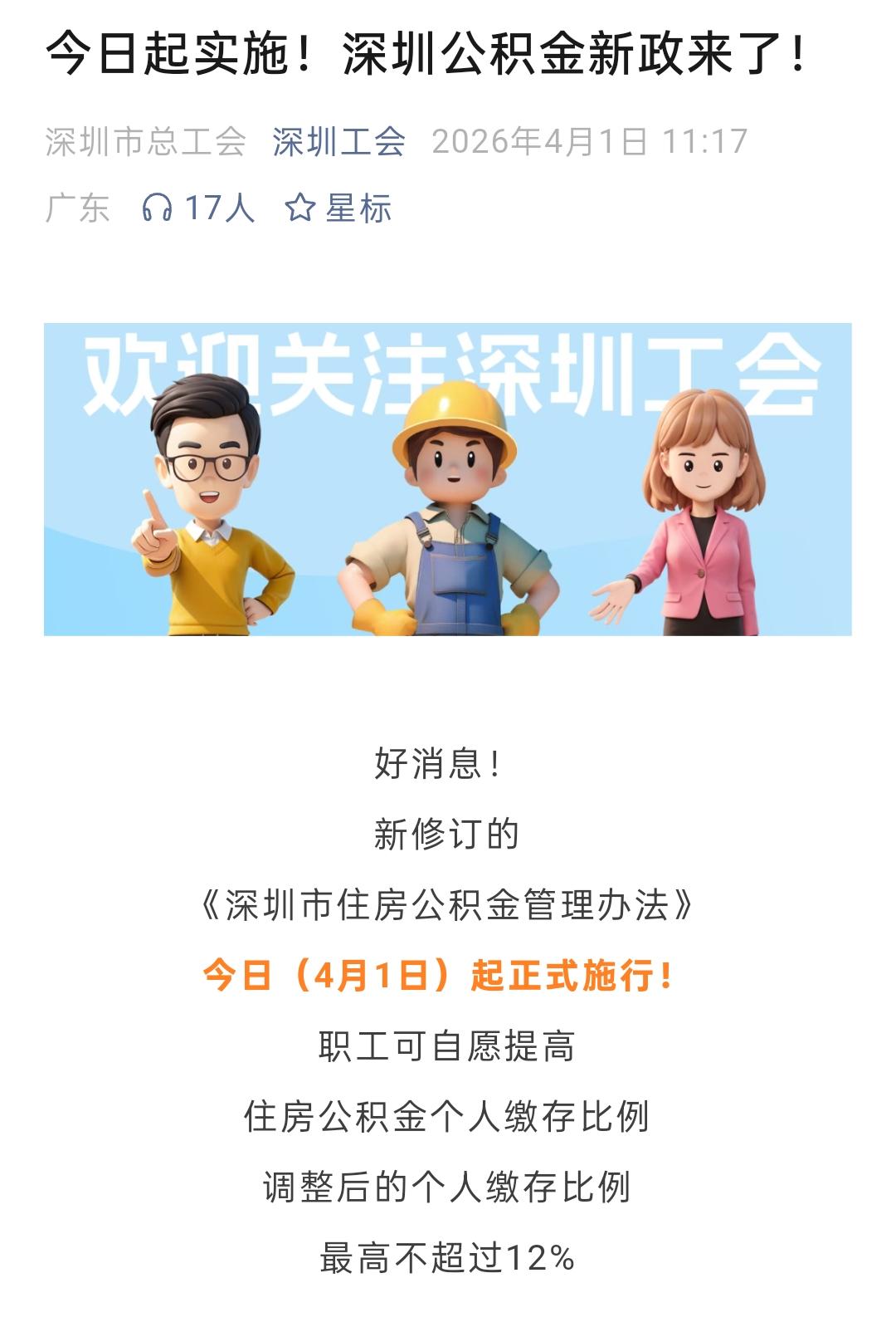 揭秘真相：深圳公积金新政是真的吗？对老百姓到底有啥好处？2026年4月1日