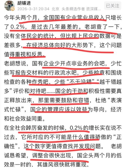 胡锡进这回说了一句很多人不敢说的话：全国经济形势向好，国企营收增长只有0.2%，