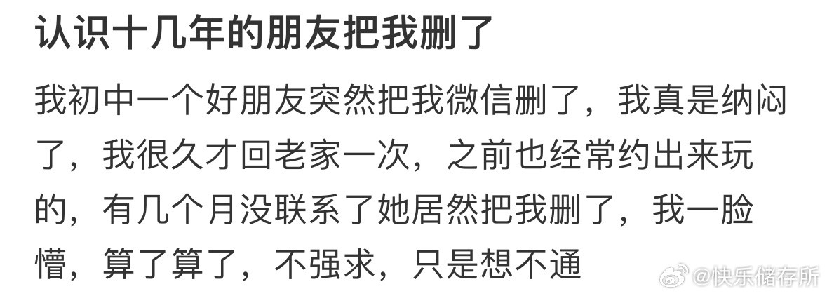 认识十几年的朋友把我删了​​​