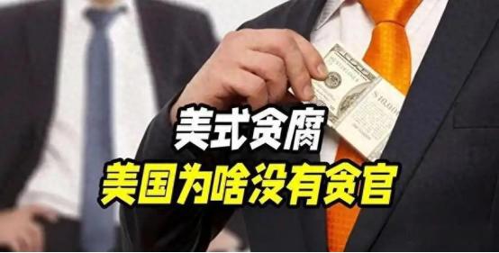 为什么美国查不出几个贪污亿元的官员？就这么说吧，谁查谁死，西门子高管全家5口没留