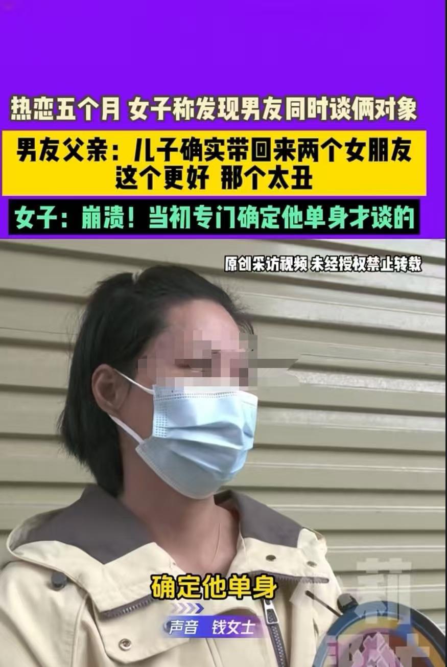 新密，钱女士和男友热恋五个月后，发现对方还有另一个女友。她找到男友的父亲，对方也