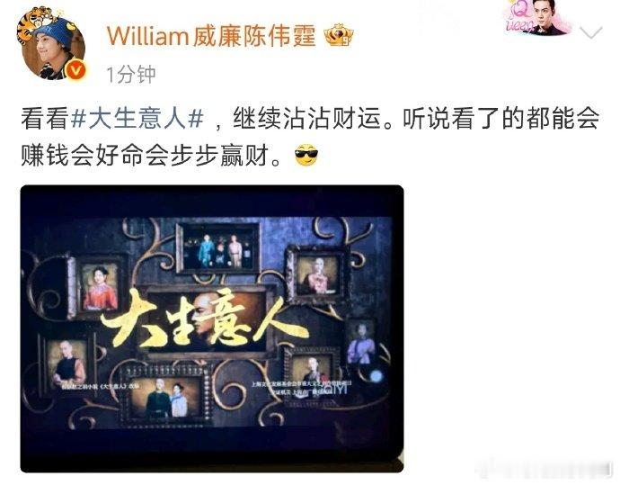 陈伟霆看看大生意人陈伟霆也在追《大生意人》！跟着沾财运的说法也太有意思了，希望