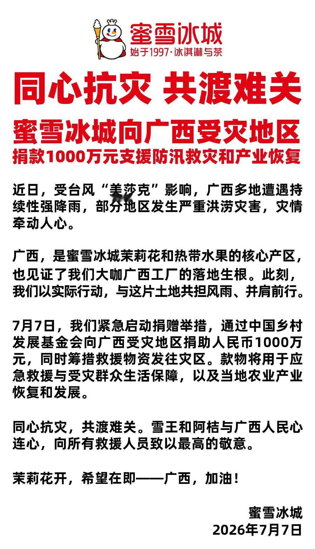 蜜雪冰城驰援捐赠1000万元蜜雪冰城捐赠1000万元今日蜜雪冰城向广西受灾地区