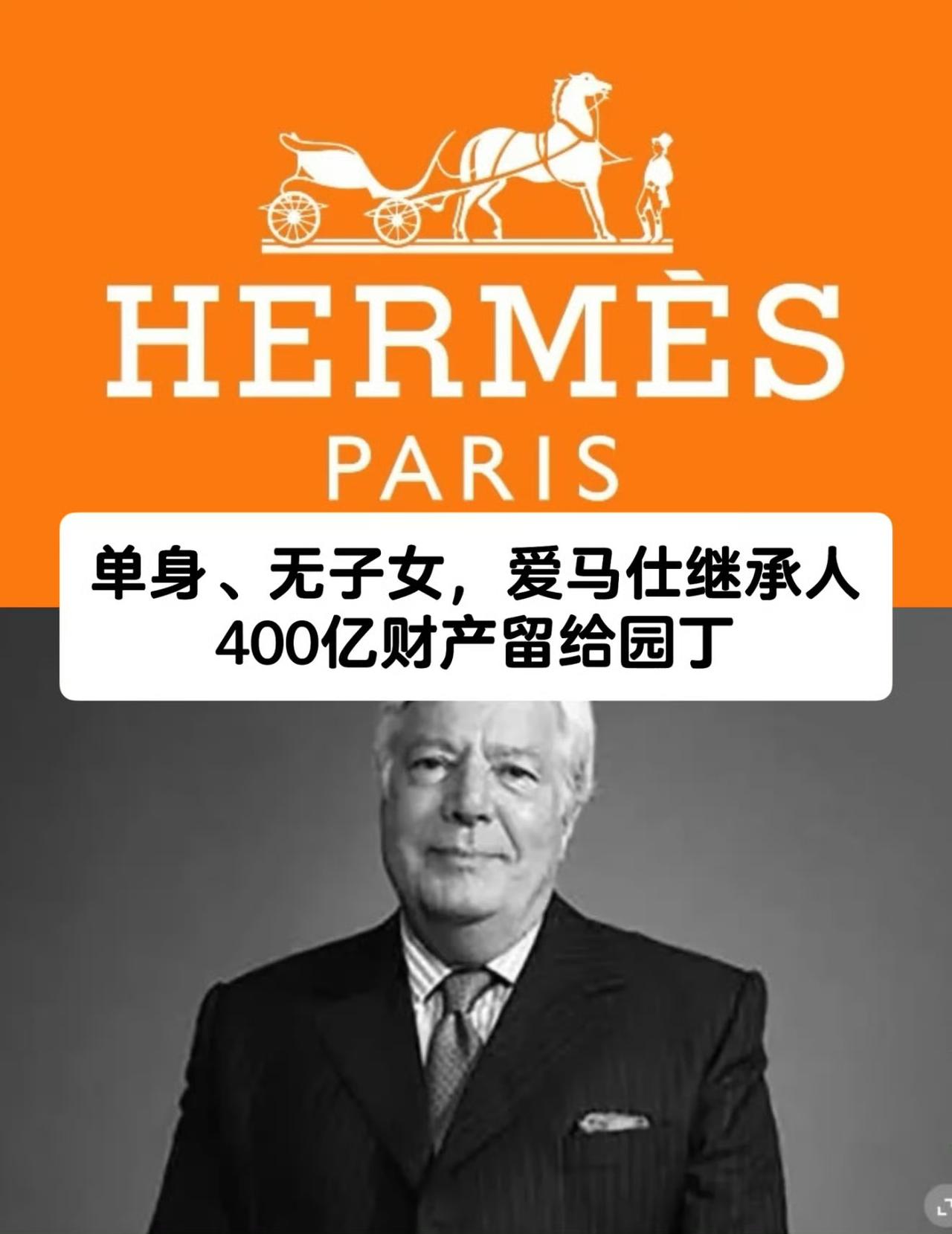爱马仕继承人被骗150亿，堪称豪门版“一手好牌打得稀烂”！爱马仕继承人82岁