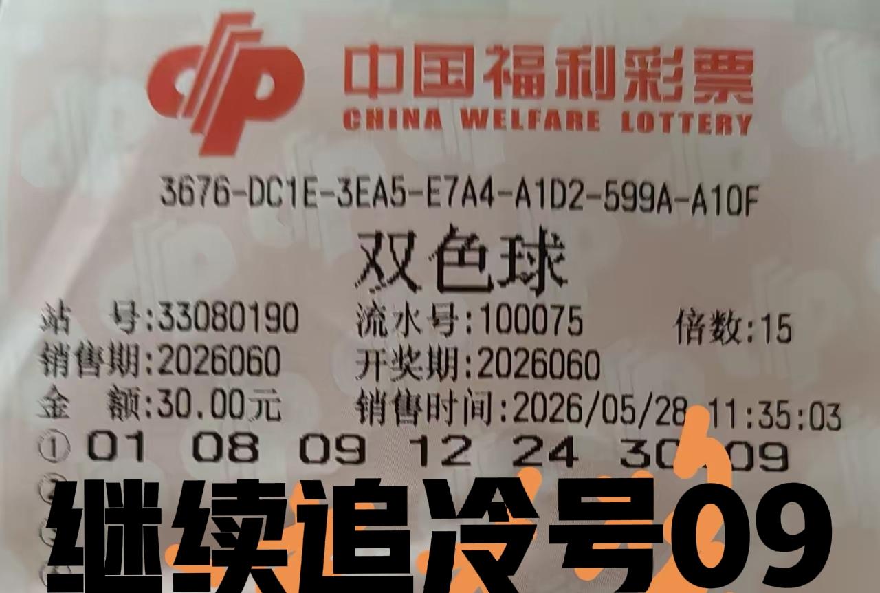 继续追击冷号蓝码09，现在万元票都抛弃09了，说明这个号码就有希望开出了，往往你