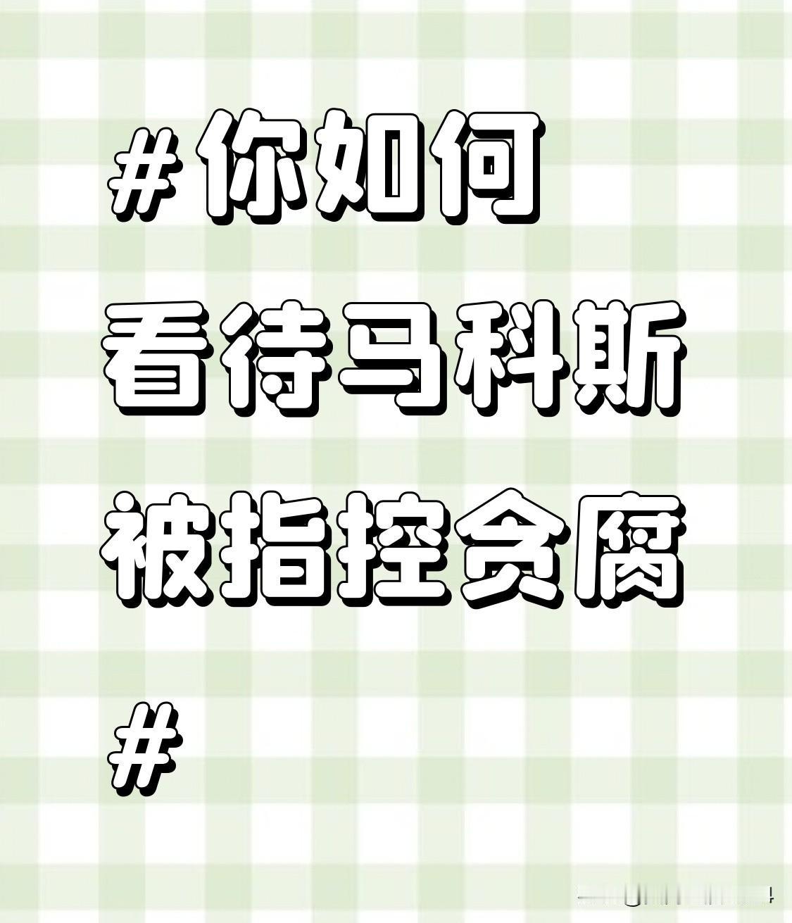 马科斯被指控贪腐这事闹得沸沸扬扬。他父亲老马科斯就曾被控贪污政府100亿美元，最