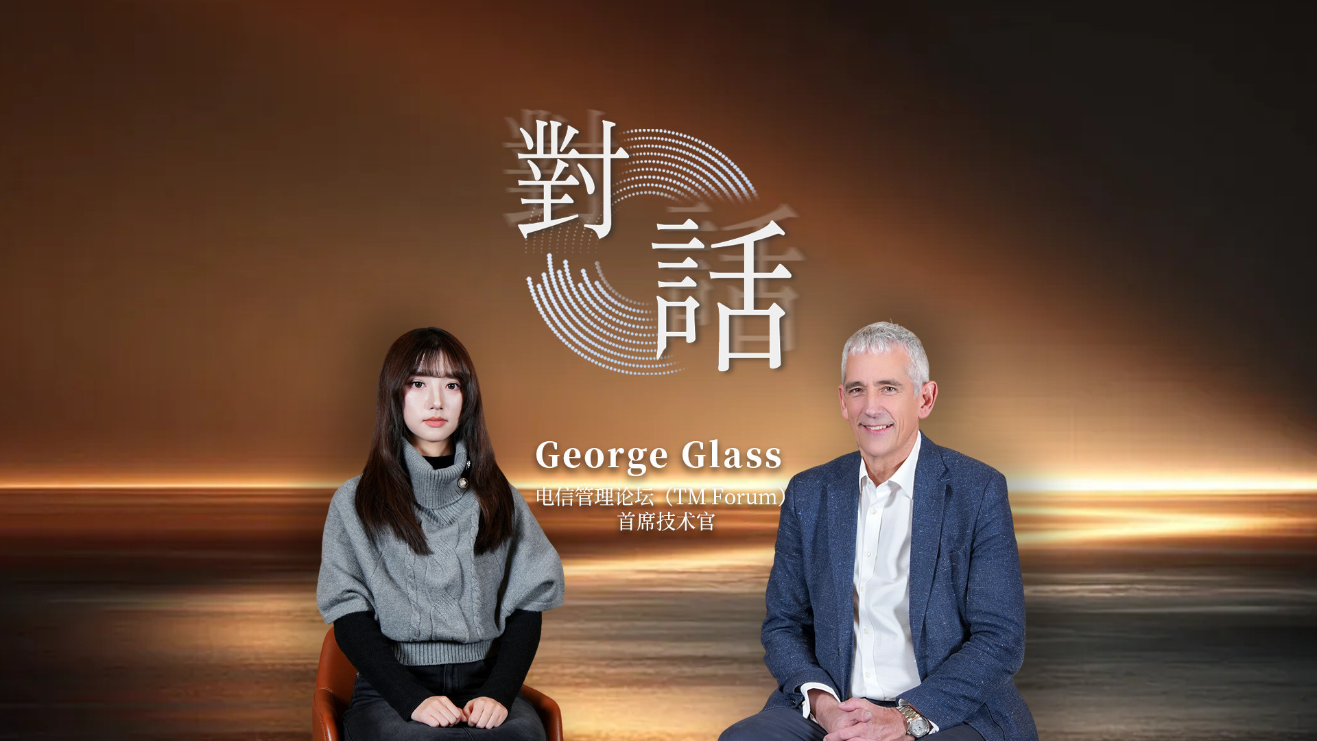 TM Forum CTO揭秘：AN L5如何赋予网络‘生命力’？