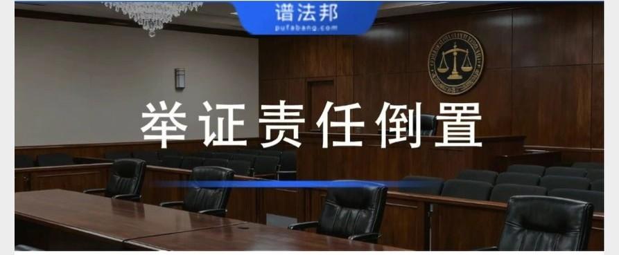 举证责任倒置一、基础概念1. 常规举证规则：民事诉讼通用原则为谁主张