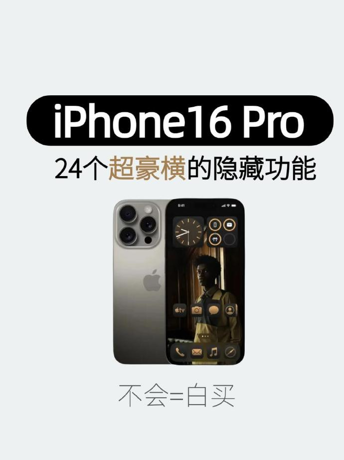 超实用❕iPhone16pro到手必会的24个功能