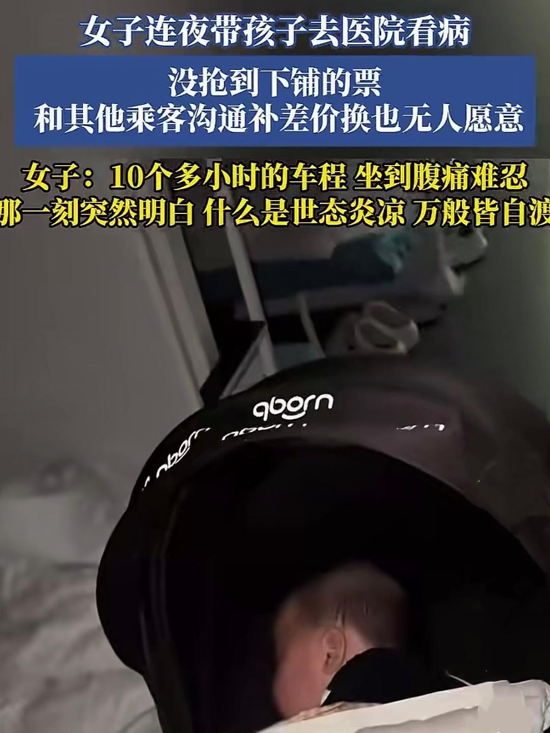 女子发视频吐槽：自己带娃去外地看病，没有抢到下铺票，她上车后想和别人换铺位，结果