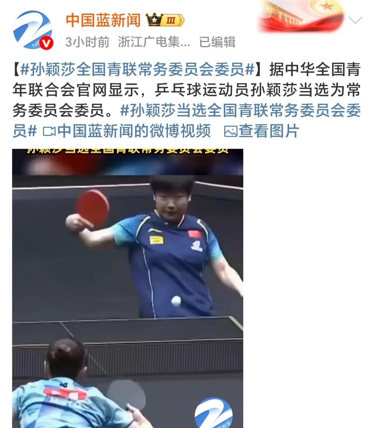 孙颖莎正遭受围剿时一则新任命消息炸出了圈，24岁的孙颖莎当选为十四届全国青联常委