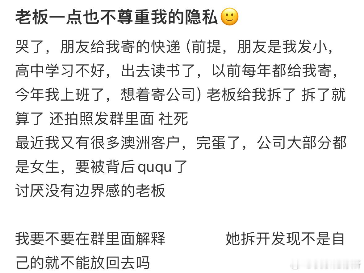 老板一点也不尊重我的隐私​​​