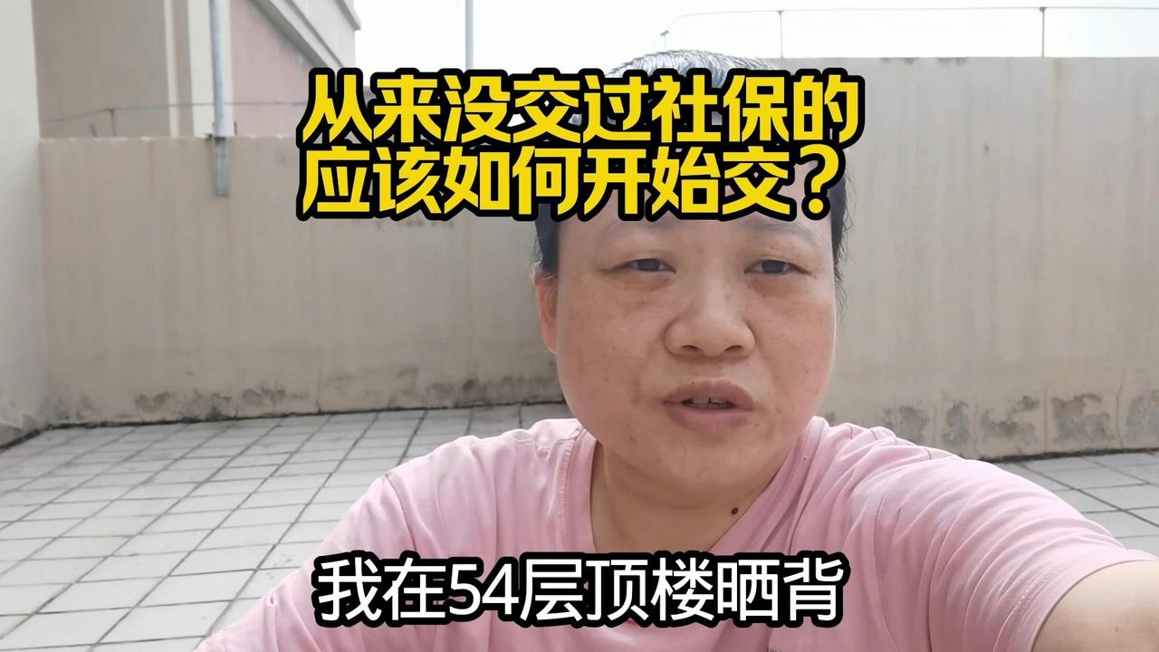 从没交过社保？这样做就对了！1️⃣找交社保的工作：有机会就去正规单位，不管什么工