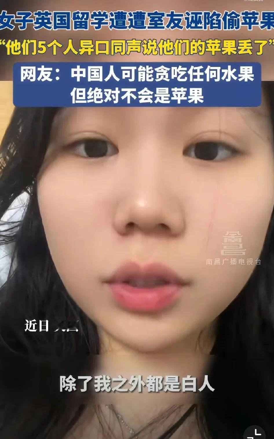 近日，一位在英国留学的中国女生发视频称：舍友诬陷她偷吃苹果。她在视频中说：我