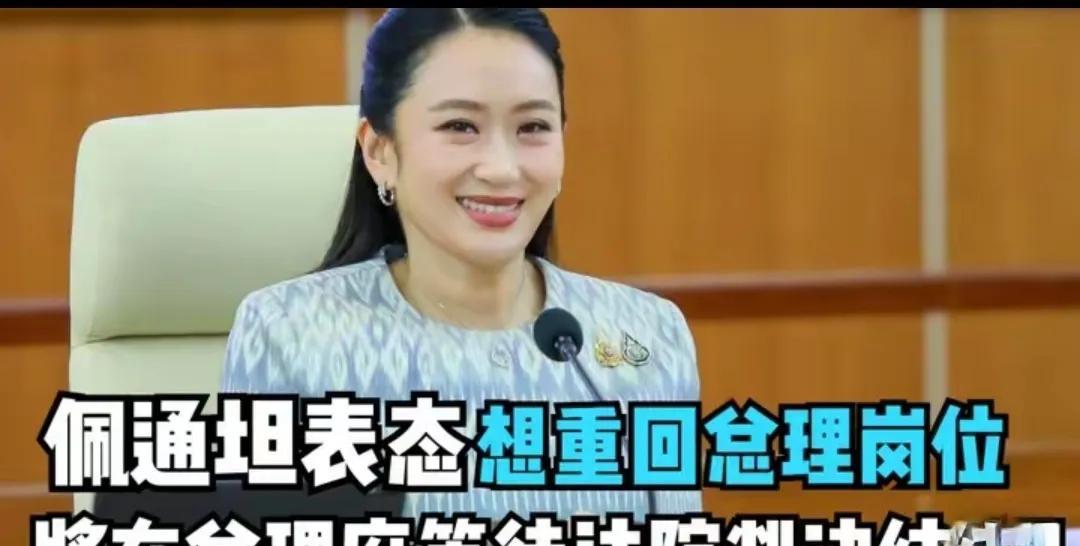 霸气！佩通坦将在泰国首相府等待泰国宪法法院罢免案的裁决结果。实际上，佩通坦还是想